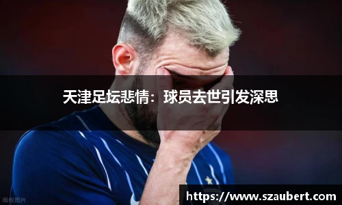 天津足坛悲情：球员去世引发深思