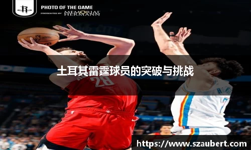 土耳其雷霆球员的突破与挑战