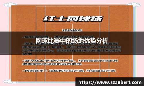 网球比赛中的场地优势分析