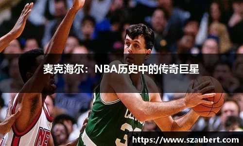 麦克海尔：NBA历史中的传奇巨星